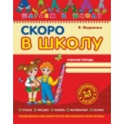 Скоро в школу. Серия Шагаем в школу